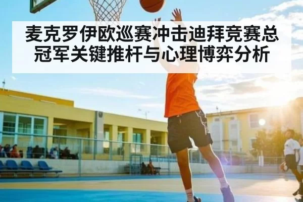 麦克罗伊欧巡赛冲击迪拜竞赛总冠军关键推杆与心理博弈分析